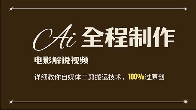 （12018期）AI制作电影解说，零基础详细教你自媒体二剪搬运技术，自己加工轻松过原创-屈原聊项目