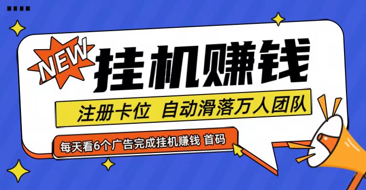 首码点金网全自动挂机，全网公排自动滑落万人团队，0投资！-屈原聊项目