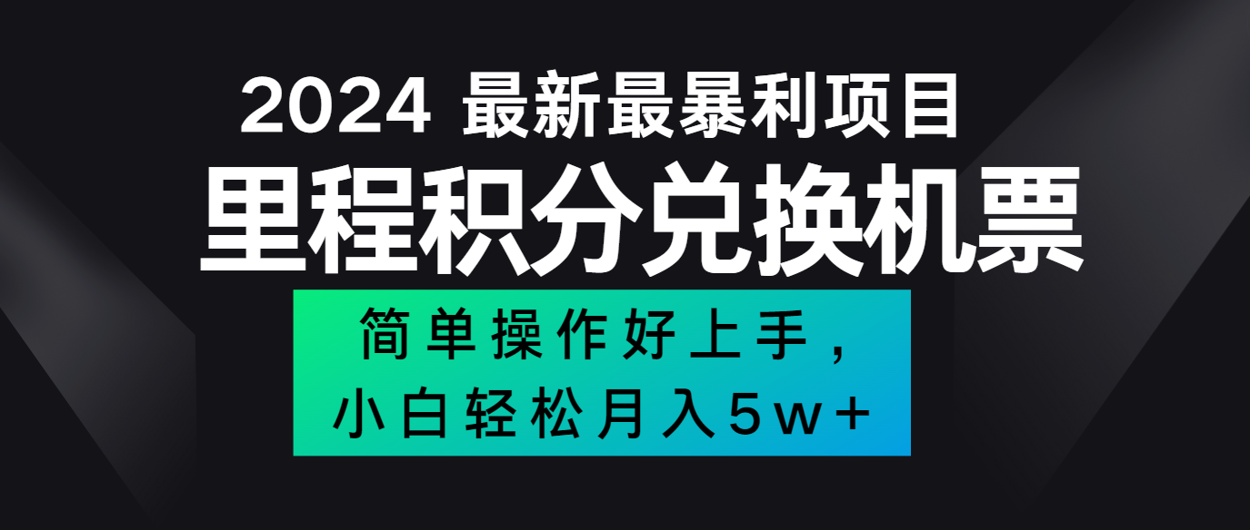 2024最新里程积分兑换机票，手机操作小白轻松月入5万+-屈原聊项目
