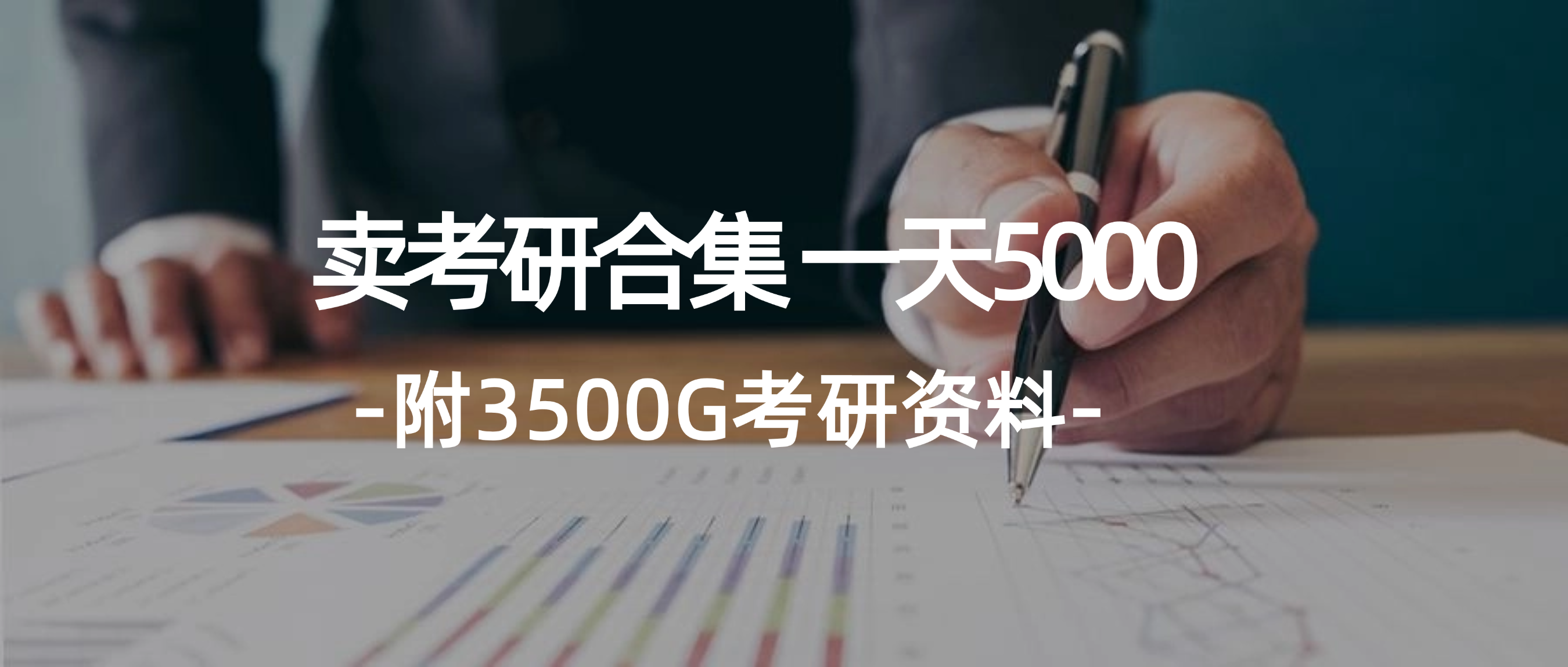 （12066期）学生卖考研合集，一天收5000（附3541G考研合集）-屈原聊项目