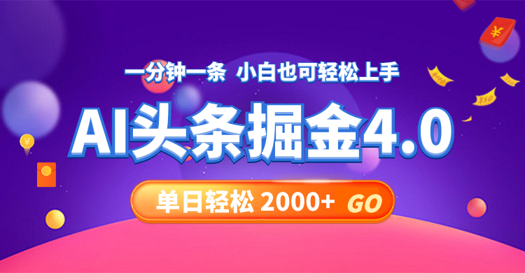 （12079期）今日头条AI掘金4.0，30秒一篇文章，轻松日入2000+-屈原聊项目