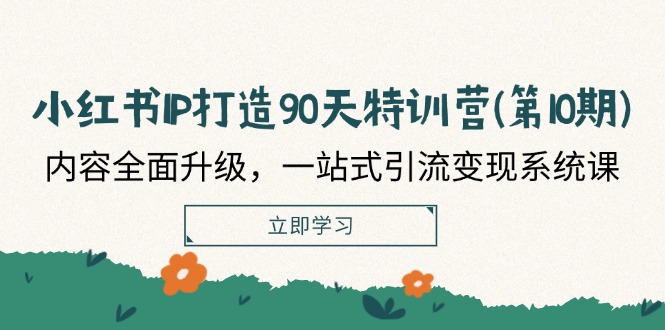 （12080期）小红书-IP打造90天特训营(第10期)：内容全面升级，一站式引流变现系统课-屈原聊项目