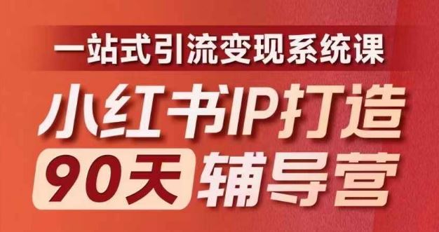 小红书IP打造90天辅导营(第十期)​内容全面升级，一站式引流变现系统课-屈原聊项目