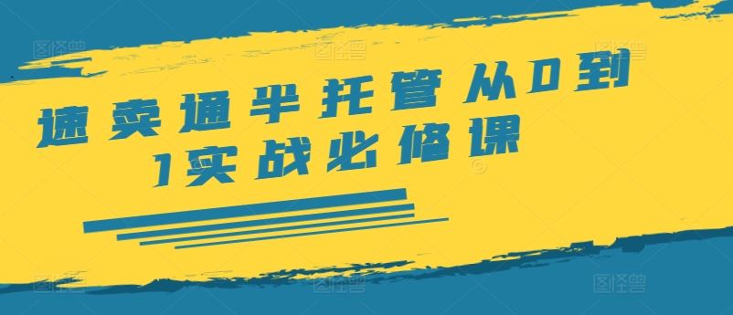 速卖通半托管从0到1实战必修课，开店/产品发布/选品/发货/广告/规则/ERP/干货等-屈原聊项目