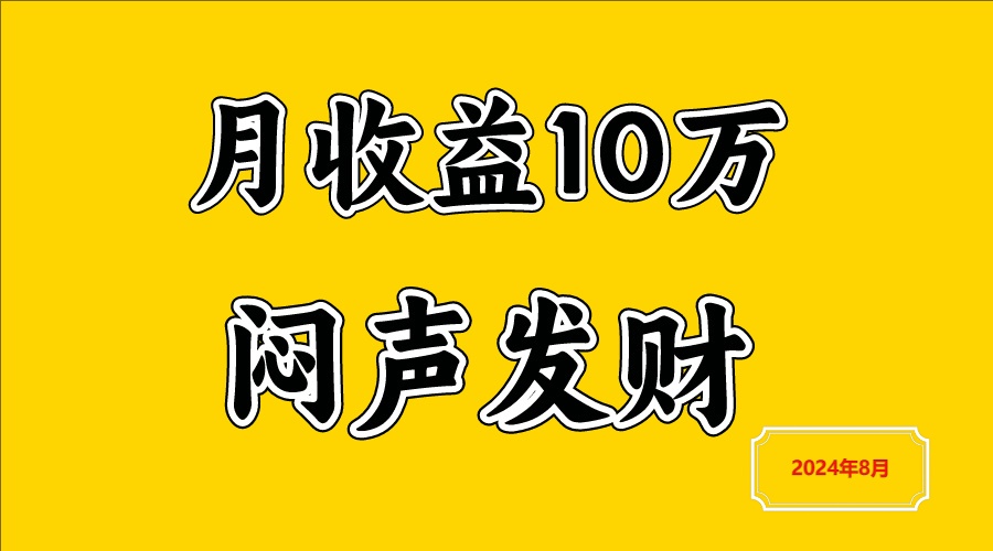 闷声发财，一天赚3000+，不说废话，自己看-屈原聊项目