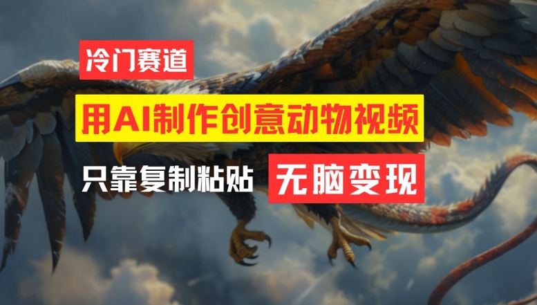 用AI制作创意动物视频，简单操作，月入过万-屈原聊项目