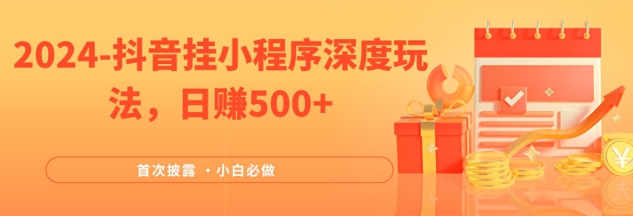 2024全网首次披露，抖音挂小程序深度玩法，日赚500+，简单、稳定，带渠道收入，小白必做-屈原聊项目