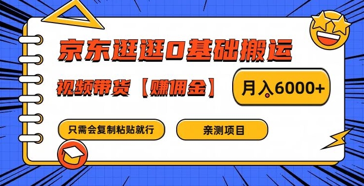 京东逛逛0基础搬运、视频带货【赚佣金】月入6000+-屈原聊项目