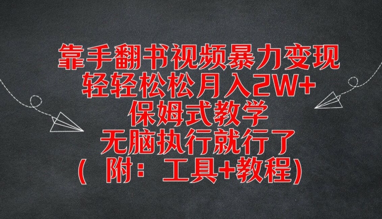 靠手翻书视频暴力变现，轻轻松松月入2W+，保姆式教学，无脑执行就行了(附：工具+教程)-屈原聊项目
