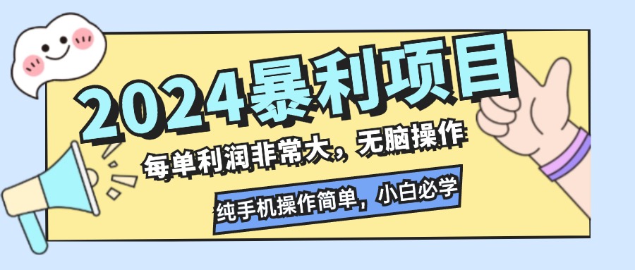 （12130期）2024暴利项目，每单利润非常大，无脑操作，纯手机操作简单，小白必学项目-屈原聊项目