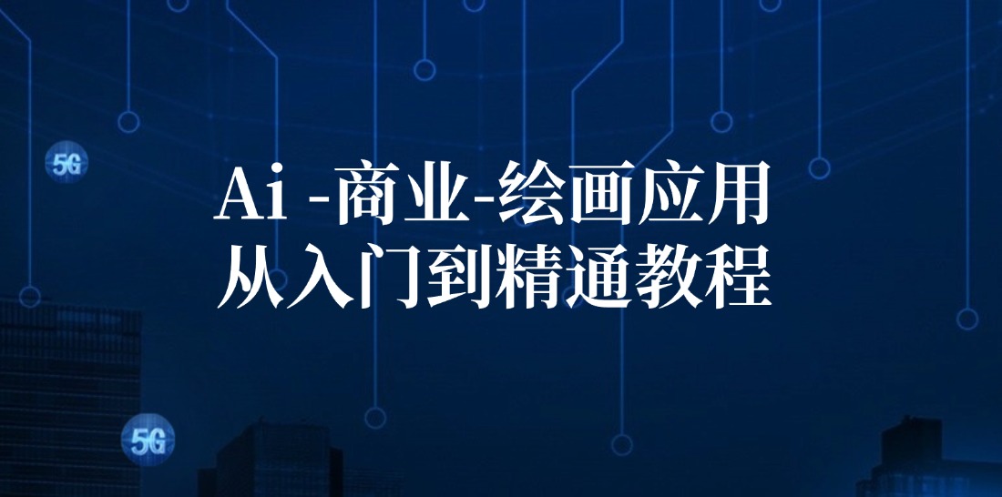 （12114期）Ai-商业 绘画-应用从入门到精通教程：Ai绘画/设计/摄影/电商/建筑-屈原聊项目