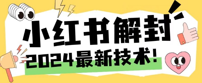2024最新小红书账号封禁解封方法，无限释放手机号-屈原聊项目
