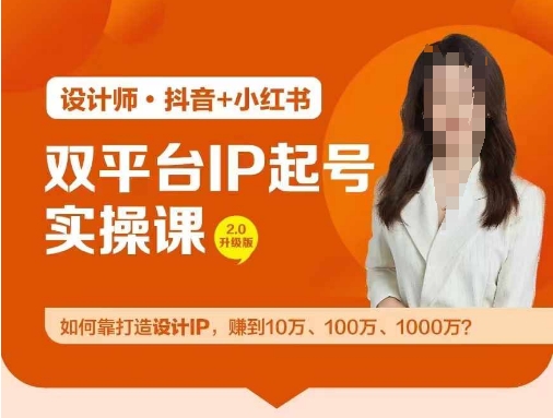 双平台IP起号实操营，教你如何靠打造设计IP，赚到10万、100万、1000万?-屈原聊项目