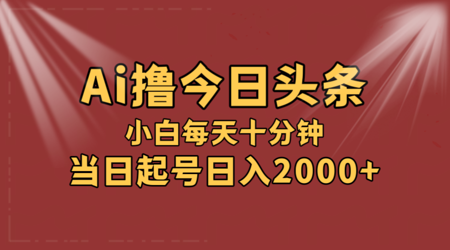 （12140期）AI撸爆款头条，当天起号，可矩阵，第二天见收益，小白无脑轻松日入2000+-屈原聊项目