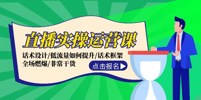 （12153期）直播实操运营课：话术设计/低流量如何提升/话术框架/全场燃爆/非常干货-屈原聊项目