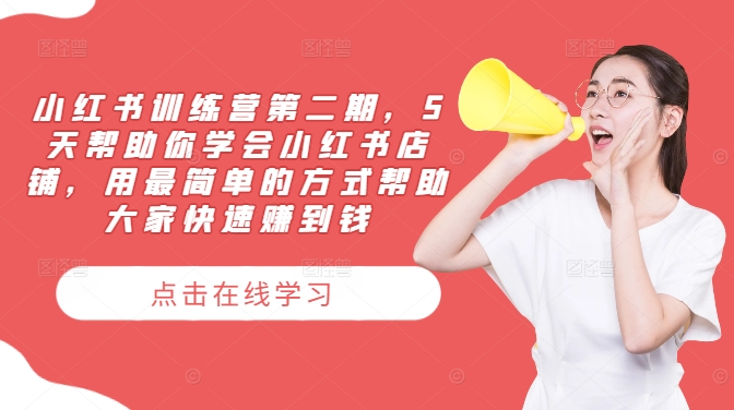 小红书训练营第二期,5天帮助你学会小红书店铺,用最简单的方式帮助大家快速赚到钱-屈原聊项目