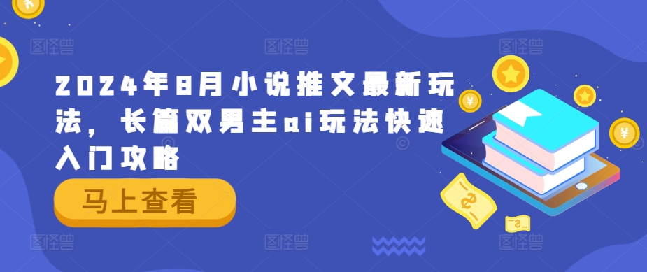 2024年8月小说推文最新玩法，长篇双男主ai玩法快速入门攻略-屈原聊项目