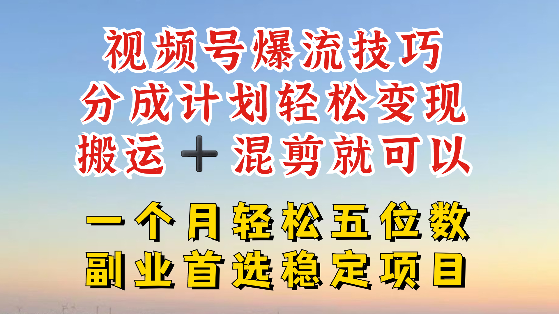 视频号分成最暴力赛道，几分钟出一条原创，最强搬运+混剪新方法，谁做谁爆-屈原聊项目