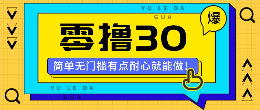零撸30米的新玩法，简单无门槛，有点耐心就能做！-屈原聊项目