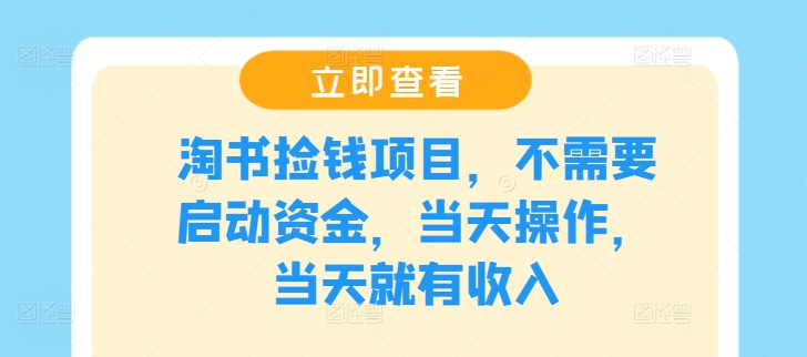 淘书捡钱项目，不需要启动资金，当天操作，当天就有收入-屈原聊项目