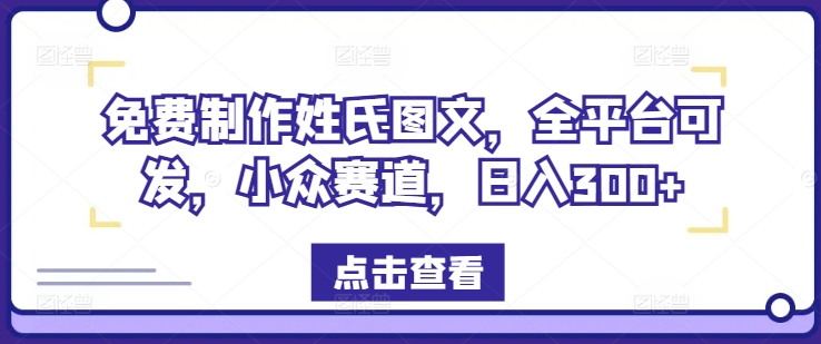 免费制作姓氏图文，全平台可发，小众赛道，日入300+-屈原聊项目