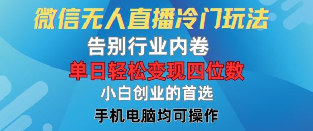 微信无人直播冷门玩法，告别行业内卷，单日轻松变现四位数，小白的创业首选【揭秘】-屈原聊项目