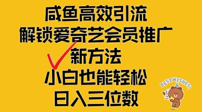 闲鱼高效引流，解锁爱奇艺会员推广新玩法，小白也能轻松日入三位数【揭秘】-屈原聊项目
