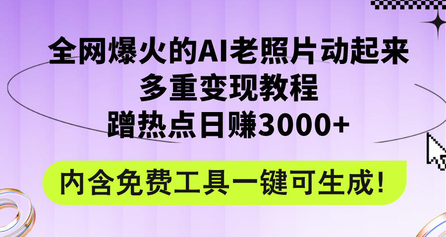 （12160期）全网爆火的AI老照片动起来多重变现教程，蹭热点日赚3000+，内含免费工具-屈原聊项目