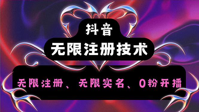 （12162期）抖音无限实名技术2.0，一个身分证可以实名无数个抖音，几分钟一个自己…-屈原聊项目