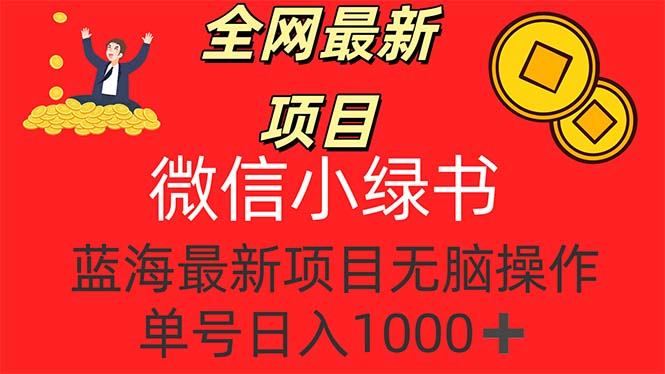 （12163期）全网最新项目，微信小绿书，做第一批吃肉的人，一天十几分钟，无脑单号…-屈原聊项目