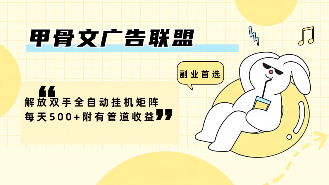 （12146期）甲骨文广告联盟解放双手全自动挂机矩阵每天500+附有管道收益-屈原聊项目