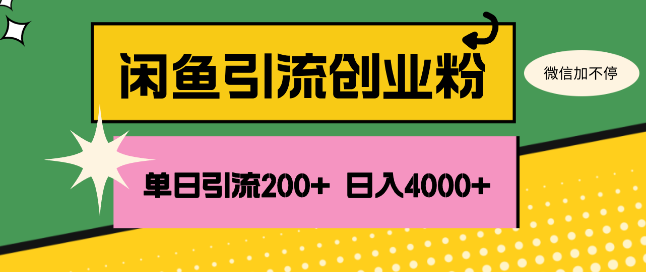 （12179期）闲鱼单日引流200+创业粉，日稳定4000+-屈原聊项目