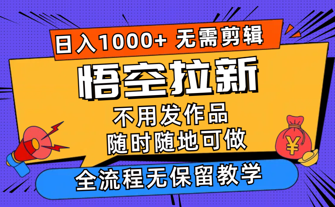 （12182期）悟空拉新日入1000+无需剪辑当天上手，一部手机随时随地可做，全流程无…-屈原聊项目