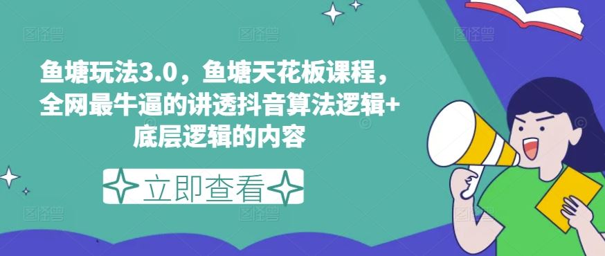 鱼塘玩法3.0，鱼塘天花板课程，全网最牛逼的讲透抖音算法逻辑+底层逻辑的内容（更新）-屈原聊项目
