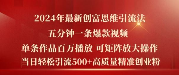 2024年最新创富思维日引流500+精准高质量创业粉，五分钟一条百万播放量爆款热门作品【揭秘】-屈原聊项目