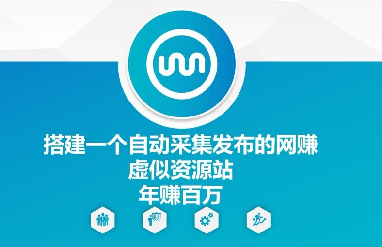 搭建一个自动采集发布的网创虚似资源站年赚百W【揭秘】-屈原聊项目