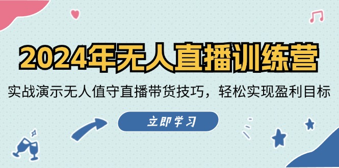 2024年无人直播训练营：实战演示无人值守直播带货技巧，轻松实现盈利目标-屈原聊项目