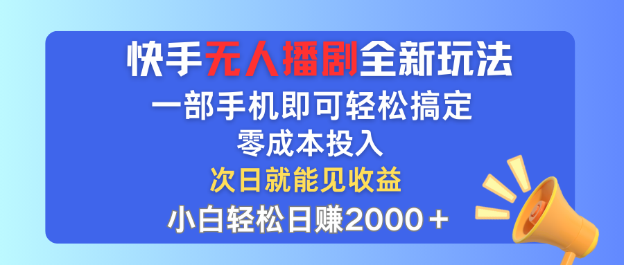 （12196期）快手无人播剧全新玩法，一部手机就可以轻松搞定，零成本投入，小白轻松…-屈原聊项目