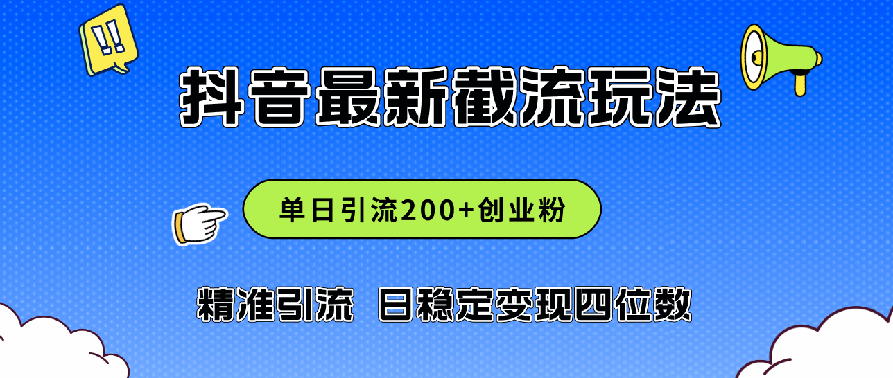 （12197期）2024年抖音评论区最新截流玩法，日引200+创业粉，日稳定变现四位数实操…-屈原聊项目