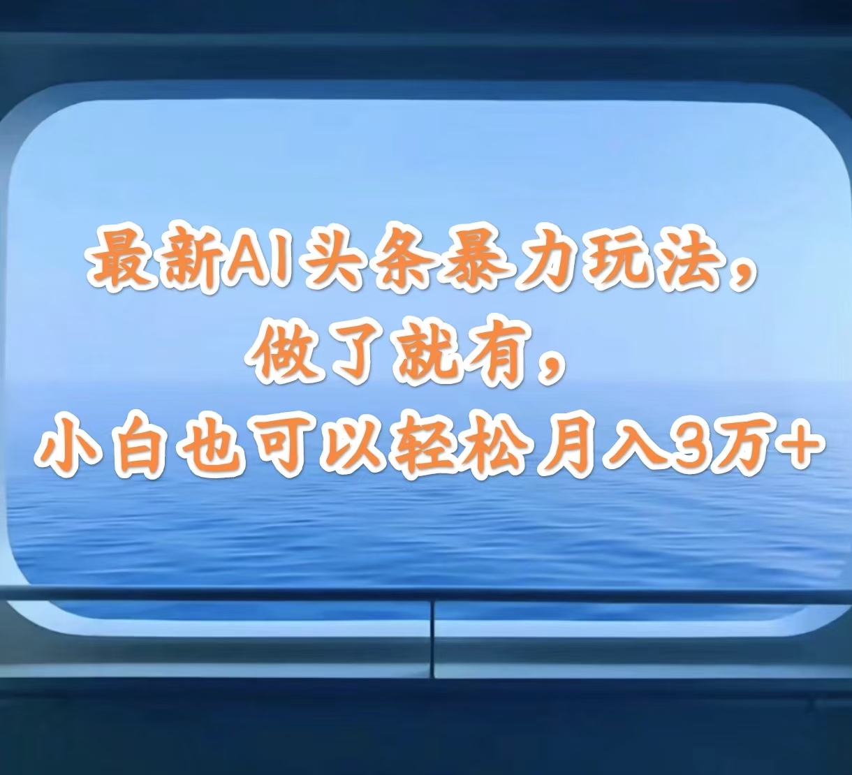 （12208期）最新AI头条暴力玩法，做了就有，小白也可以轻松月入3万+-屈原聊项目