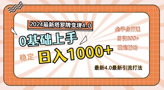 2024最新塔罗牌变现4.0，稳定日入1k+，零基础上手，全平台打通【揭秘】-屈原聊项目