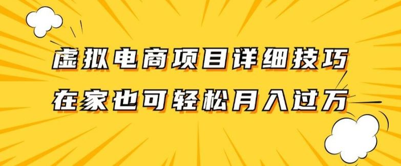 虚拟电商项目详细拆解，兼职全职都可做，每天单账号300+轻轻松松【揭秘】-屈原聊项目