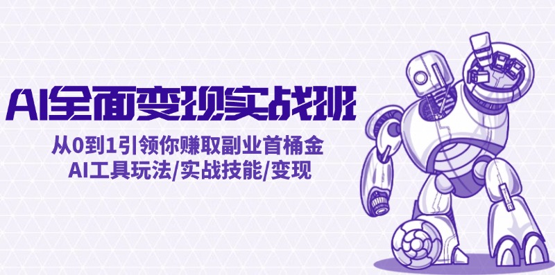 AI全面变现实操班：从0到1引领你赚取副业首桶金 AI工具玩法/实战技能/变现-屈原聊项目