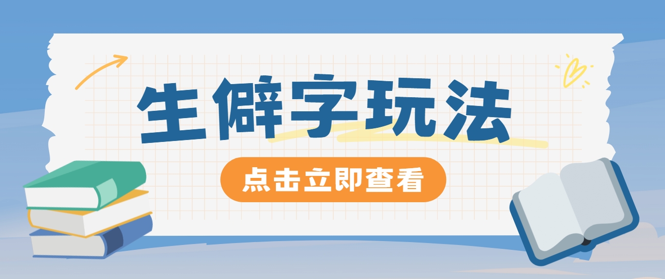 抖音小红书生僻字玩法，单条视频涨粉3000+，操作简单，手把手教你-屈原聊项目