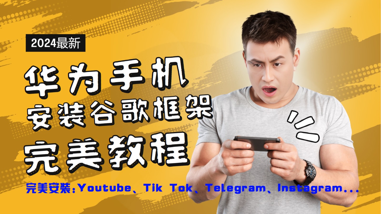 华为手机安装谷歌框架完美教程，开启你的Tiktok，油管，Tg，Instagra之路-屈原聊项目