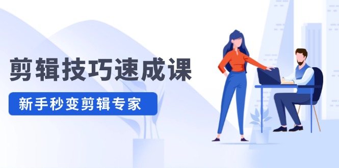 剪辑技巧速成课，高清拍摄+调色 转扇子，建筑-抠图精通，新手秒变剪辑专家-屈原聊项目