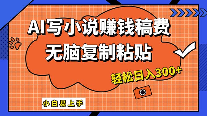 （12213期）AI一键智能写小说，只需复制粘贴，小白也能成为小说家 轻松日入300+-屈原聊项目