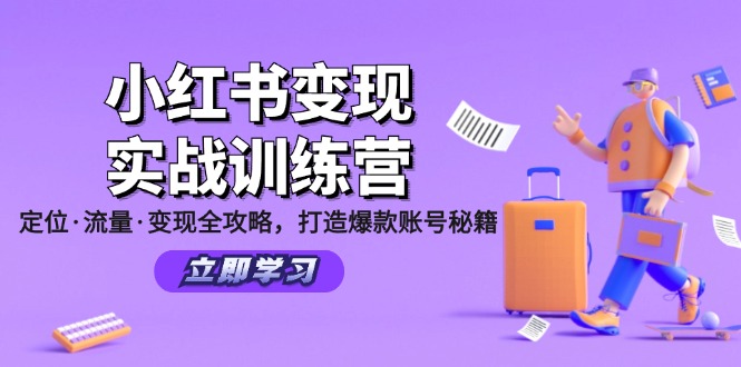 （12216期）小红书变现实战训练营：定位·流量·变现全攻略，打造爆款账号秘籍-屈原聊项目