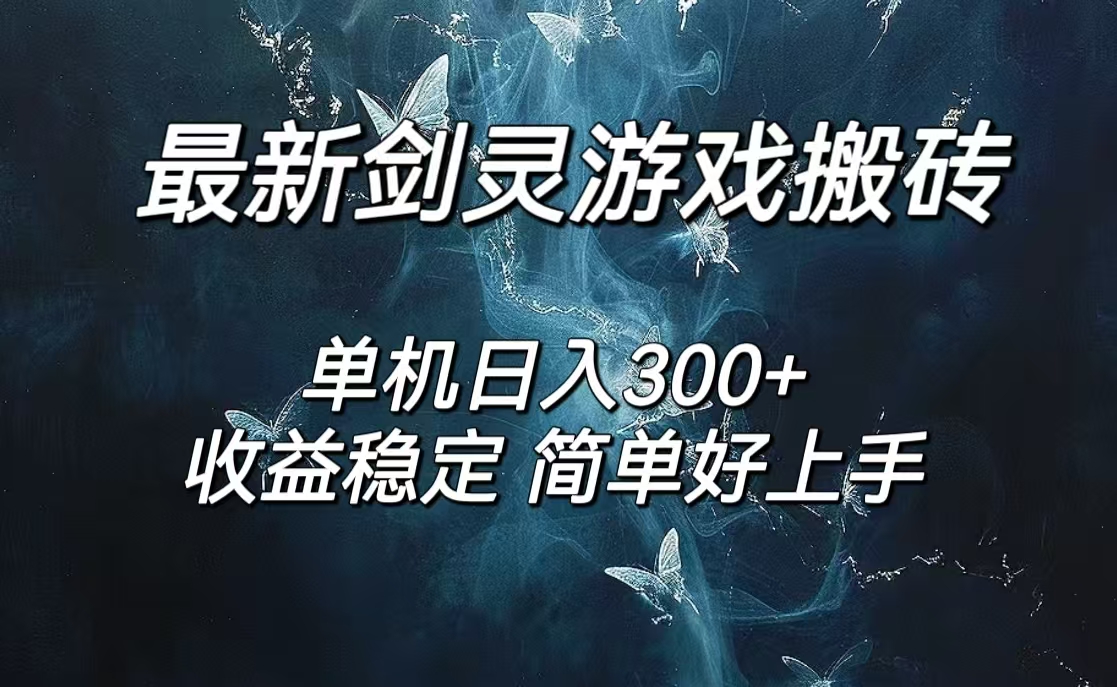 （12222期）剑灵怀旧服打金搬砖，日人300+，简单无脑操作，可矩阵-屈原聊项目