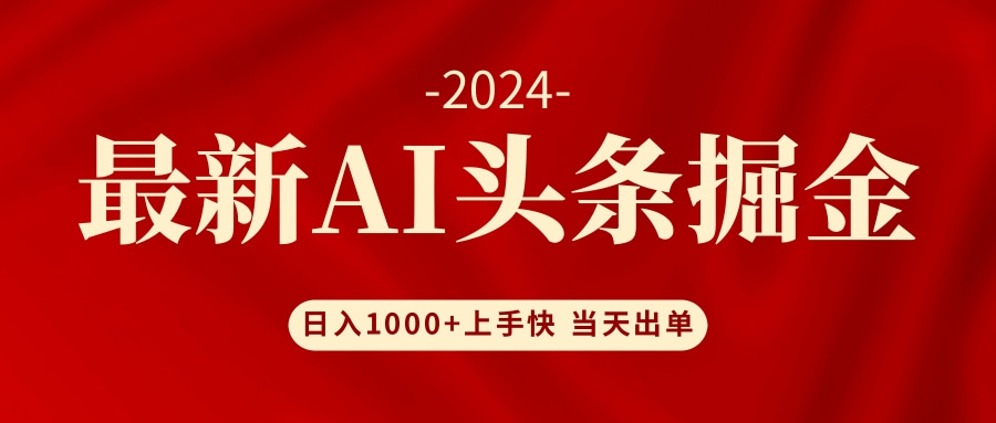 （12233期）AI头条掘金 小白也能轻松上手 日入1000+-屈原聊项目